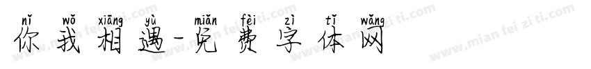 你我相遇字体转换