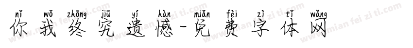 你我终究遗憾字体转换