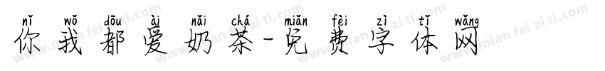 你我都爱奶茶字体转换