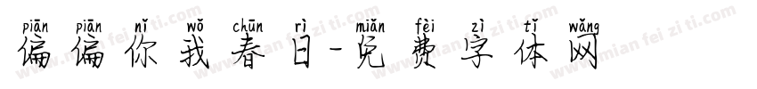 偏偏你我春日字体转换