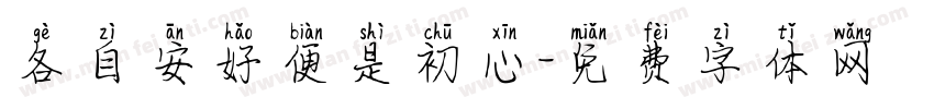 各自安好便是初心字体转换