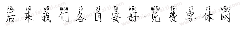 后来我们各自安好字体转换