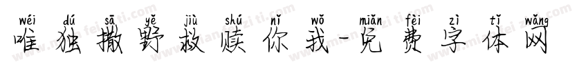 唯独撒野救赎你我字体转换