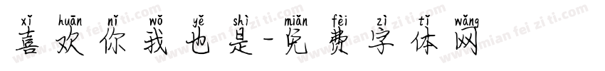 喜欢你我也是字体转换