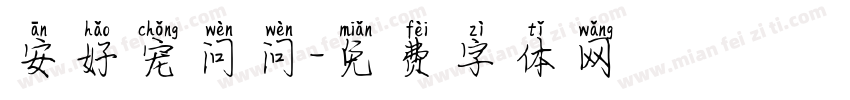 安好宠问问字体转换