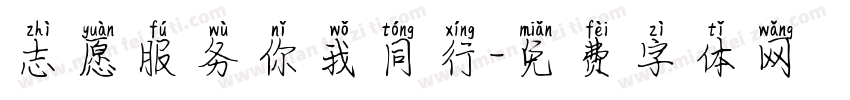 志愿服务你我同行字体转换