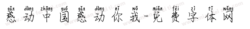 感动中国感动你我字体转换