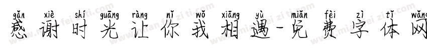 感谢时光让你我相遇字体转换