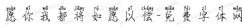愿你我都将如愿以偿字体转换