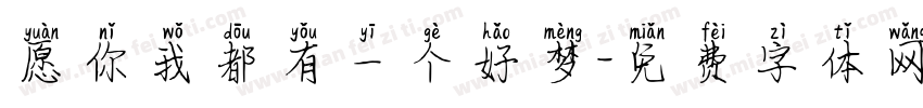 愿你我都有一个好梦字体转换