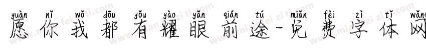愿你我都有耀眼前途字体转换