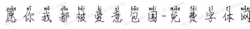 愿你我都被爱意包围字体转换