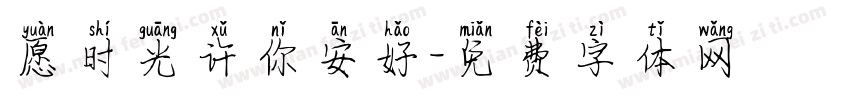 愿时光许你安好字体转换