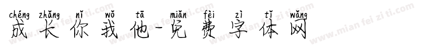 成长你我他字体转换