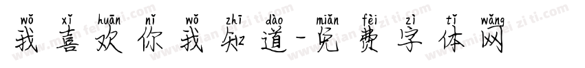 我喜欢你我知道字体转换