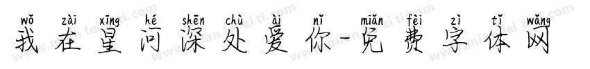 我在星河深处爱你字体转换