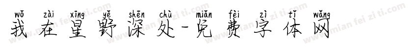 我在星野深处字体转换