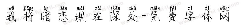 我将暗恋埋在深处字体转换
