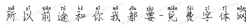 所以前途和你我都要字体转换