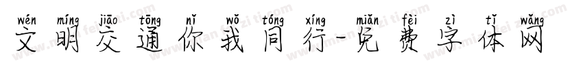 文明交通你我同行字体转换