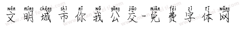 文明城市你我公交字体转换