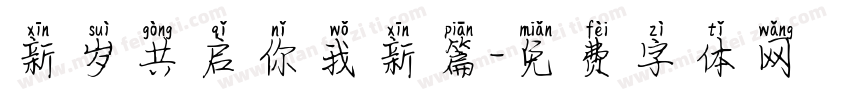 新岁共启你我新篇字体转换