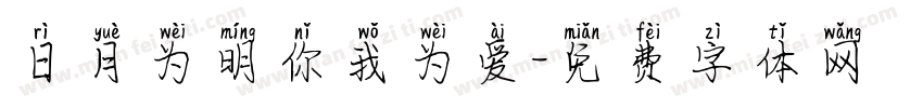 日月为明你我为爱字体转换