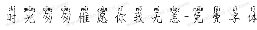 时光匆匆惟愿你我无恙字体转换