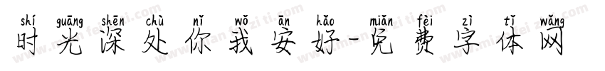 时光深处你我安好字体转换