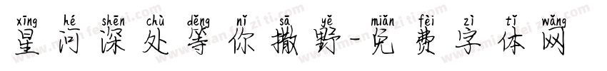 星河深处等你撒野字体转换