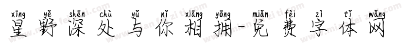 星野深处与你相拥字体转换