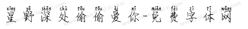 星野深处偷偷爱你字体转换