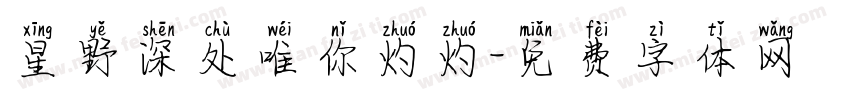 星野深处唯你灼灼字体转换