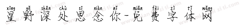 星野深处思念你字体转换