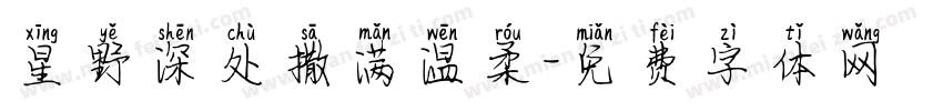 星野深处撒满温柔字体转换