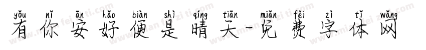 有你安好便是晴天字体转换