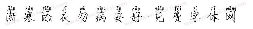 渐寒添衣勿病安好字体转换