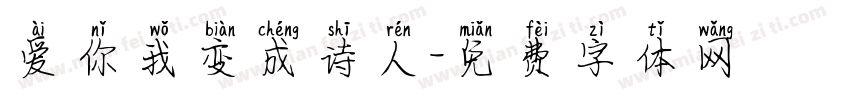 爱你我变成诗人字体转换