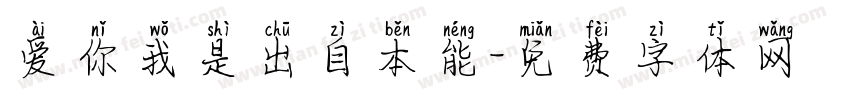 爱你我是出自本能字体转换