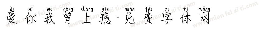 爱你我曾上瘾字体转换