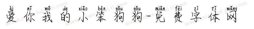 爱你我的小笨狗狗字体转换