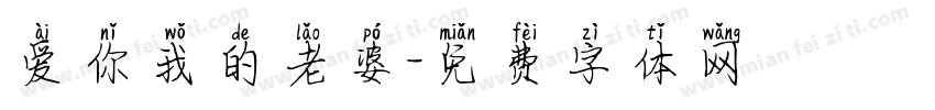 爱你我的老婆字体转换