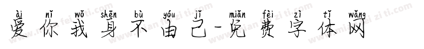爱你我身不由己字体转换