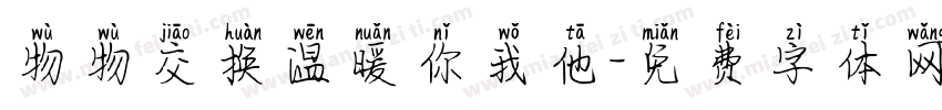 物物交换温暖你我他字体转换