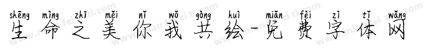 生命之美你我共绘字体转换