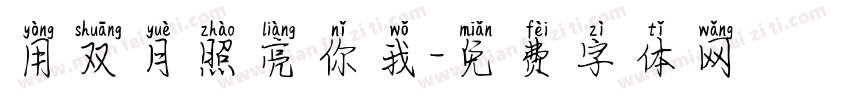 用双月照亮你我字体转换