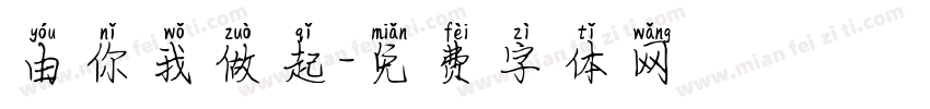 由你我做起字体转换