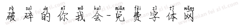 破碎的你我会字体转换