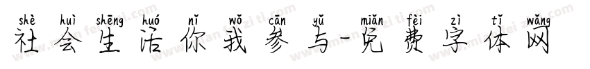 社会生活你我参与字体转换