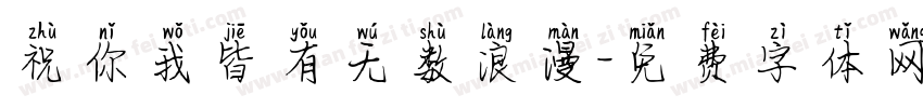 祝你我皆有无数浪漫字体转换